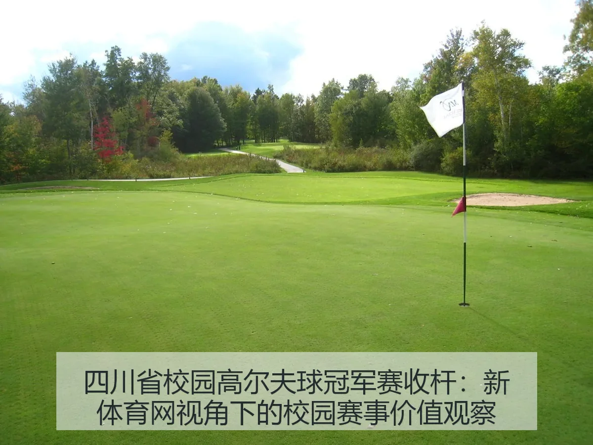 四川省校园高尔夫球冠军赛收杆:新体育网:校园赛事价值观察