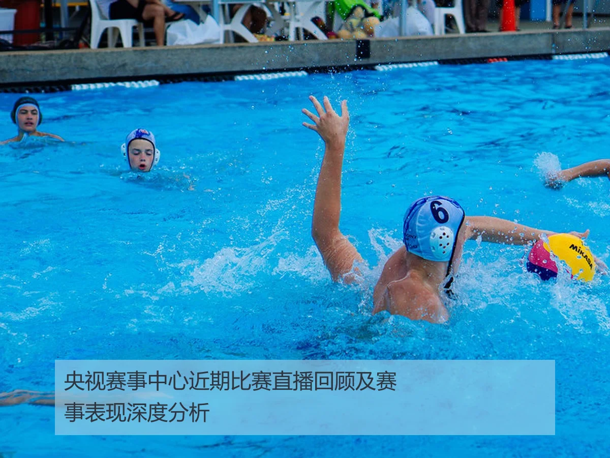 央视赛事中心近期比赛直播回顾及赛事表现深度分析