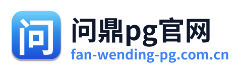 问鼎pg官网 Logo